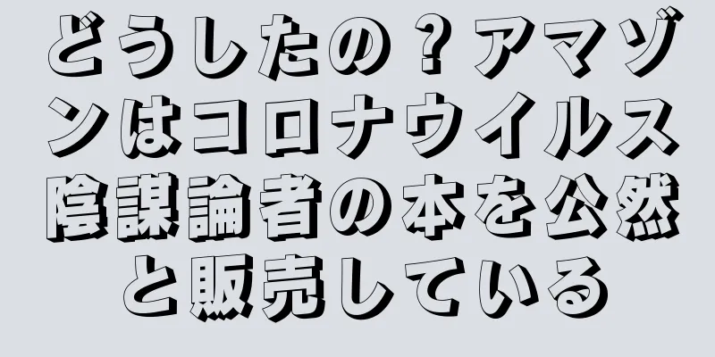 どうしたの？アマゾンはコロナウイルス陰謀論者の本を公然と販売している