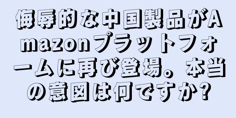 侮辱的な中国製品がAmazonプラットフォームに再び登場。本当の意図は何ですか?