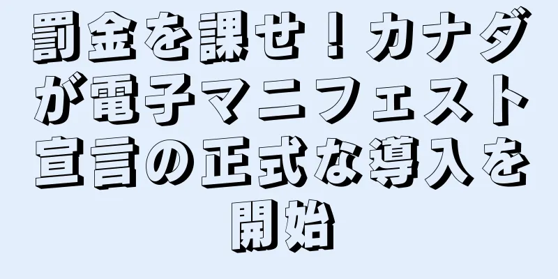 罰金を課せ！カナダが電子マニフェスト宣言の正式な導入を開始