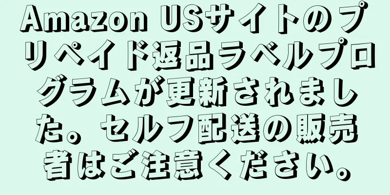 Amazon USサイトのプリペイド返品ラベルプログラムが更新されました。セルフ配送の販売者はご注意ください。