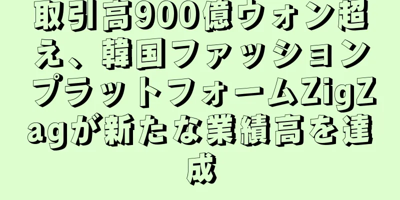 取引高900億ウォン超え、韓国ファッションプラットフォームZigZagが新たな業績高を達成