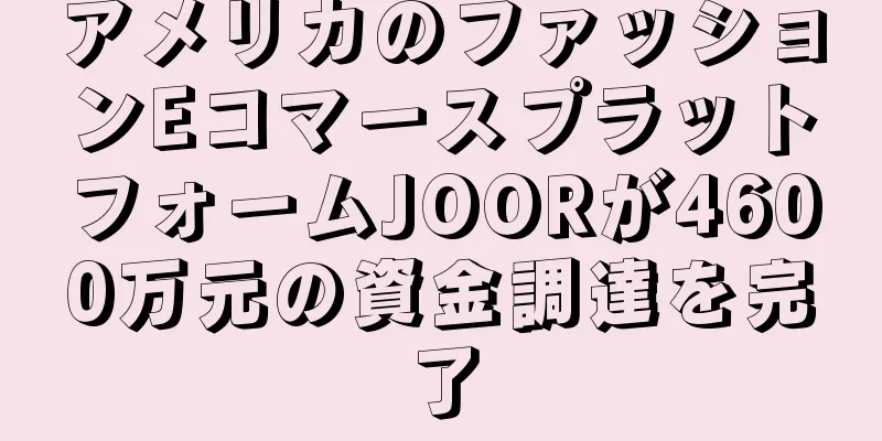 アメリカのファッションEコマースプラットフォームJOORが4600万元の資金調達を完了