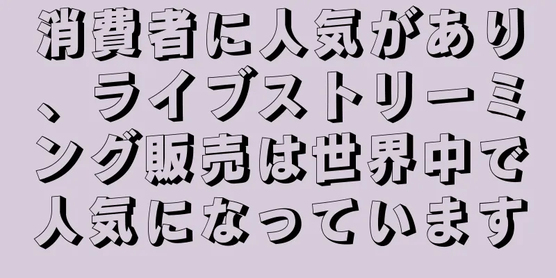 消費者に人気があり、ライブストリーミング販売は世界中で人気になっています