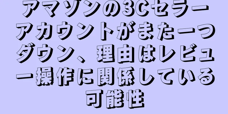 アマゾンの3Cセラーアカウントがまた一つダウン、理由はレビュー操作に関係している可能性