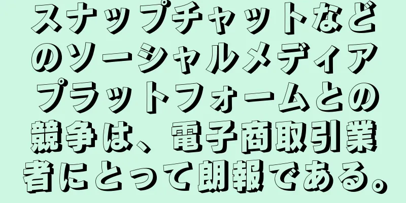 スナップチャットなどのソーシャルメディアプラットフォームとの競争は、電子商取引業者にとって朗報である。