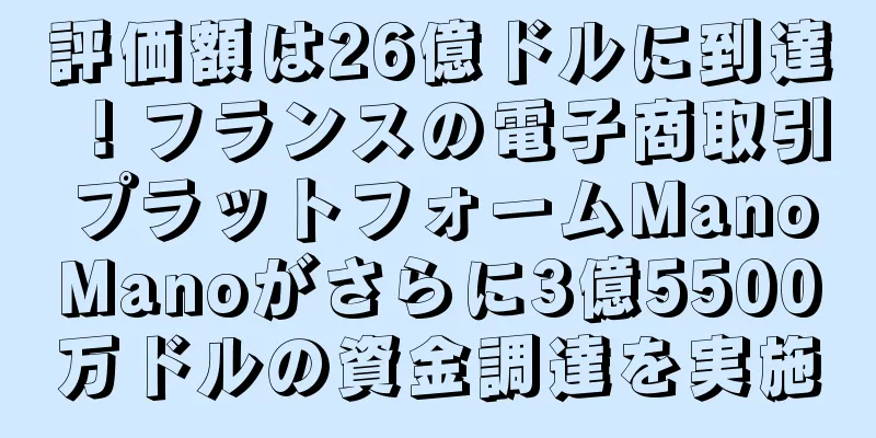 評価額は26億ドルに到達！フランスの電子商取引プラットフォームManoManoがさらに3億5500万ドルの資金調達を実施