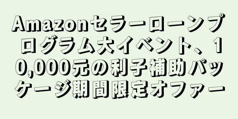 Amazonセラーローンプログラム大イベント、10,000元の利子補助パッケージ期間限定オファー