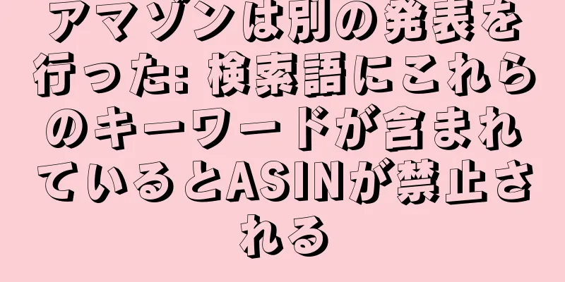 アマゾンは別の発表を行った: 検索語にこれらのキーワードが含まれているとASINが禁止される