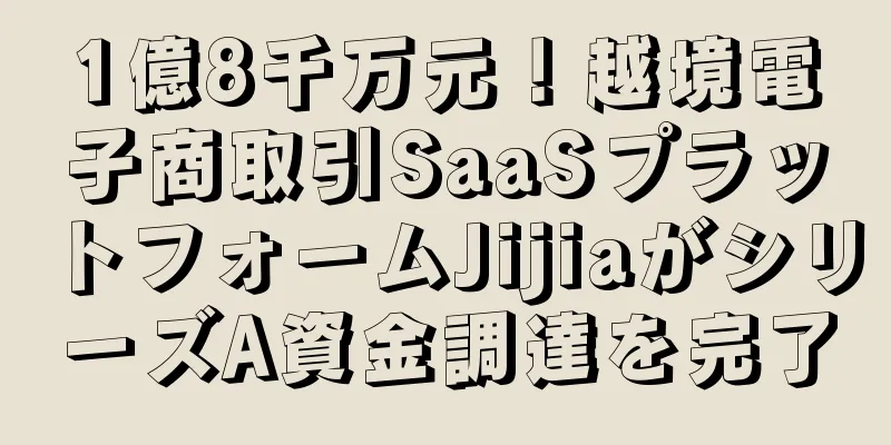 1億8千万元！越境電子商取引SaaSプラットフォームJijiaがシリーズA資金調達を完了