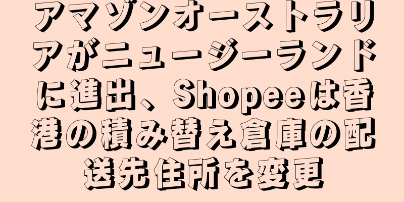 アマゾンオーストラリアがニュージーランドに進出、Shopeeは香港の積み替え倉庫の配送先住所を変更
