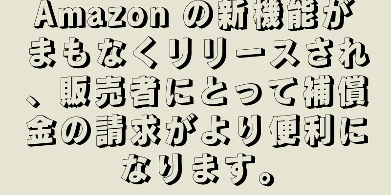 Amazon の新機能がまもなくリリースされ、販売者にとって補償金の請求がより便利になります。