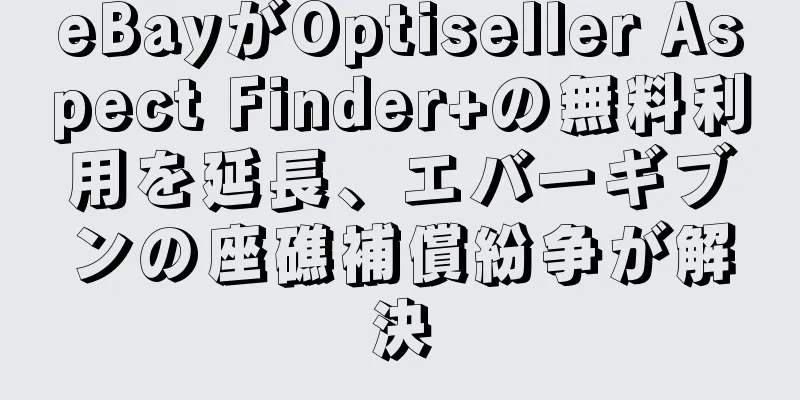 eBayがOptiseller Aspect Finder+の無料利用を延長、エバーギブンの座礁補償紛争が解決