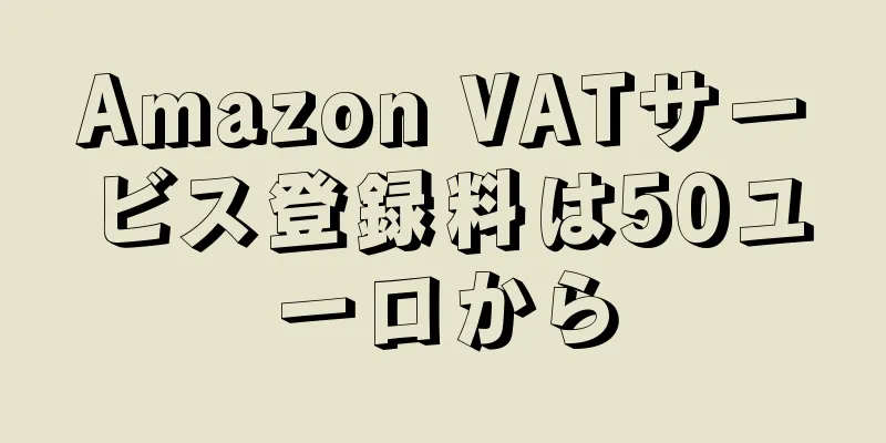 Amazon VATサービス登録料は50ユーロから
