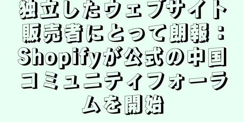 独立したウェブサイト販売者にとって朗報：Shopifyが公式の中国コミュニティフォーラムを開始