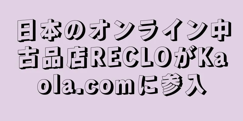 日本のオンライン中古品店RECLOがKaola.comに参入