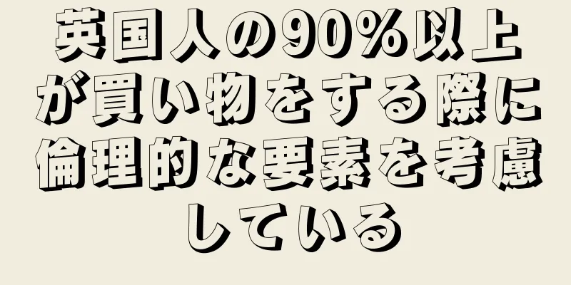 英国人の90%以上が買い物をする際に倫理的な要素を考慮している