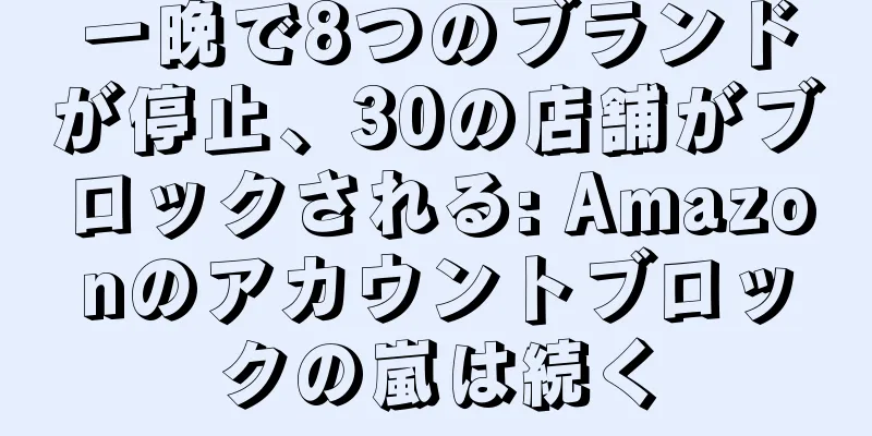 一晩で8つのブランドが停止、30の店舗がブロックされる: Amazonのアカウントブロックの嵐は続く