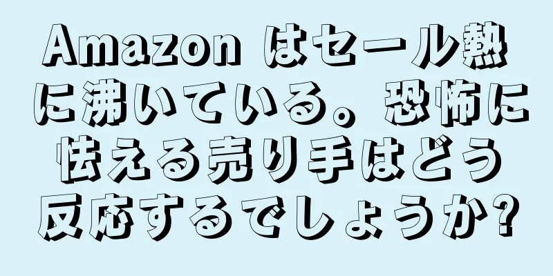 Amazon はセール熱に沸いている。恐怖に怯える売り手はどう反応するでしょうか?