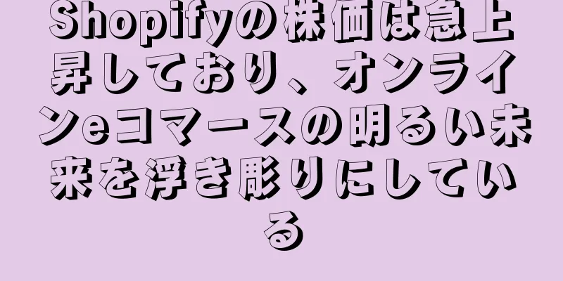 Shopifyの株価は急上昇しており、オンラインeコマースの明るい未来を浮き彫りにしている