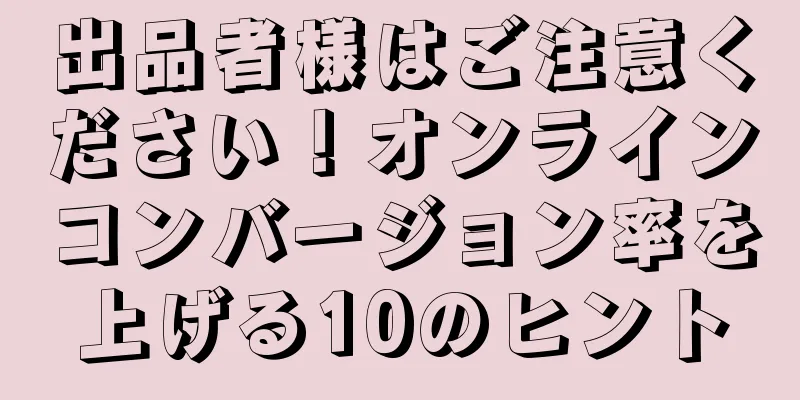 出品者様はご注意ください！オンラインコンバージョン率を上げる10のヒント