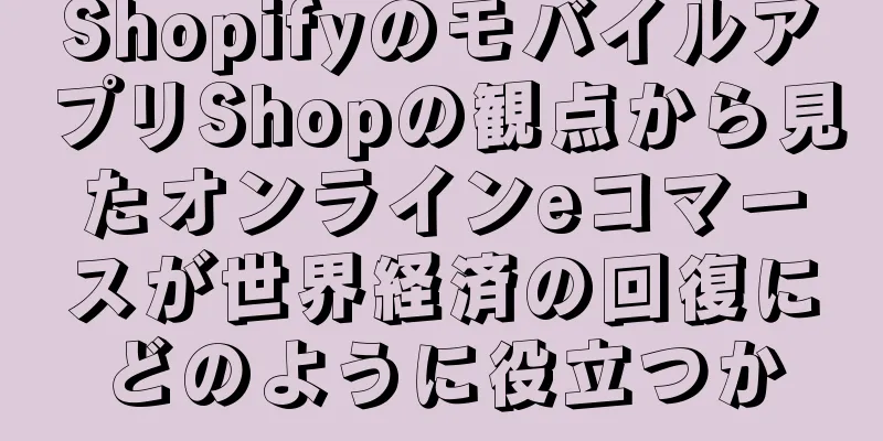 ShopifyのモバイルアプリShopの観点から見たオンラインeコマースが世界経済の回復にどのように役立つか