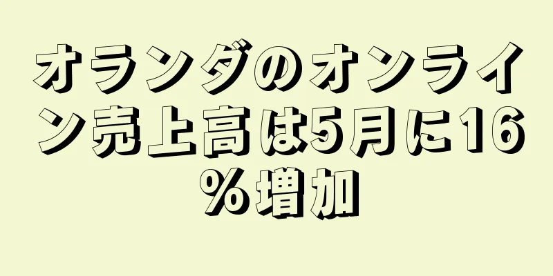 オランダのオンライン売上高は5月に16%増加