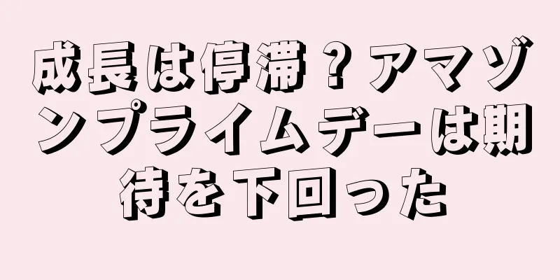 成長は停滞？アマゾンプライムデーは期待を下回った