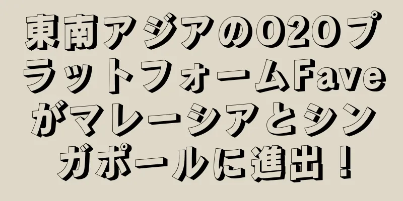 東南アジアのO2OプラットフォームFaveがマレーシアとシンガポールに進出！