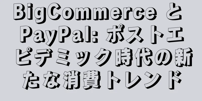 BigCommerce と PayPal: ポストエピデミック時代の新たな消費トレンド
