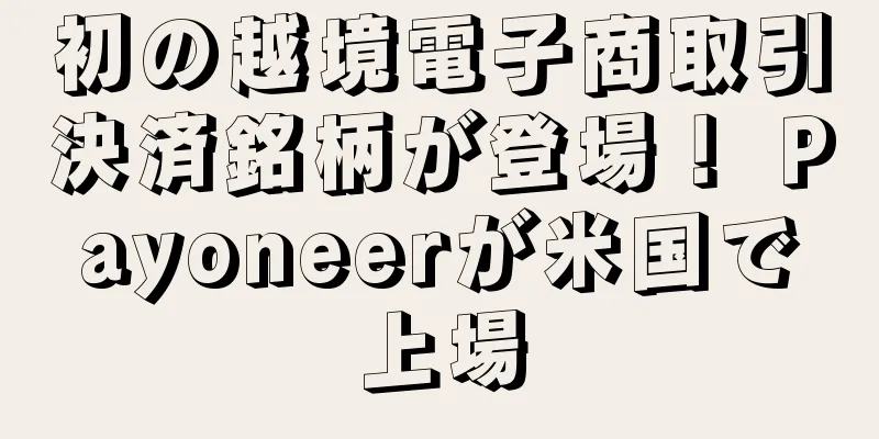 初の越境電子商取引決済銘柄が登場！ Payoneerが米国で上場