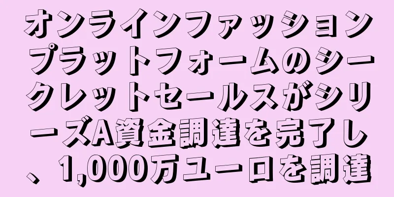 オンラインファッションプラットフォームのシークレットセールスがシリーズA資金調達を完了し、1,000万ユーロを調達