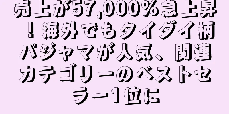 売上が57,000%急上昇！海外でもタイダイ柄パジャマが人気、関連カテゴリーのベストセラー1位に