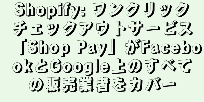 Shopify: ワンクリックチェックアウトサービス「Shop Pay」がFacebookとGoogle上のすべての販売業者をカバー