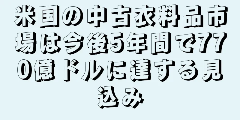 米国の中古衣料品市場は今後5年間で770億ドルに達する見込み