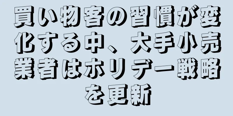 買い物客の習慣が変化する中、大手小売業者はホリデー戦略を更新