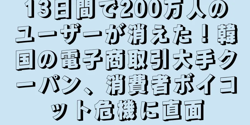 13日間で200万人のユーザーが消えた！韓国の電子商取引大手クーパン、消費者ボイコット危機に直面