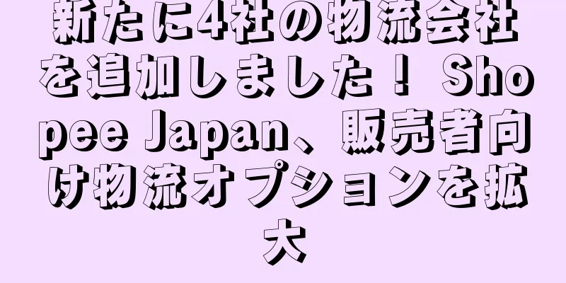 新たに4社の物流会社を追加しました！ Shopee Japan、販売者向け物流オプションを拡大