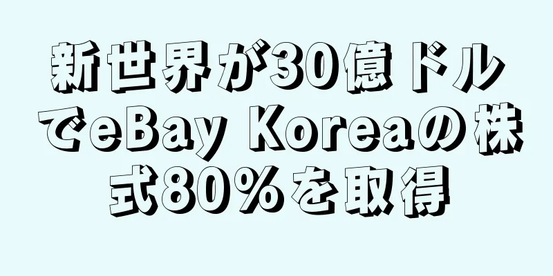 新世界が30億ドルでeBay Koreaの株式80%を取得