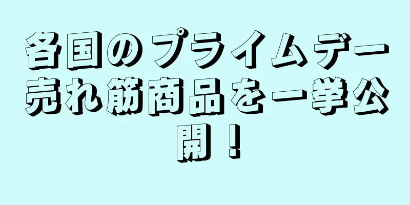 各国のプライムデー売れ筋商品を一挙公開！