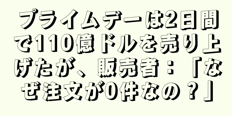 プライムデーは2日間で110億ドルを売り上げたが、販売者：「なぜ注文が0件なの？」