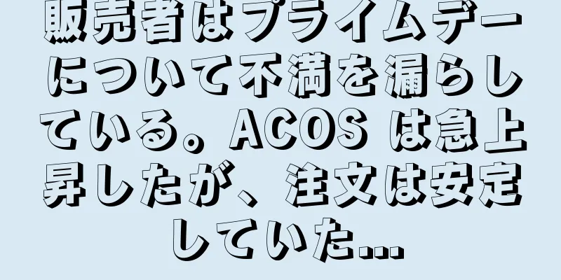 販売者はプライムデーについて不満を漏らしている。ACOS は急上昇したが、注文は安定していた...