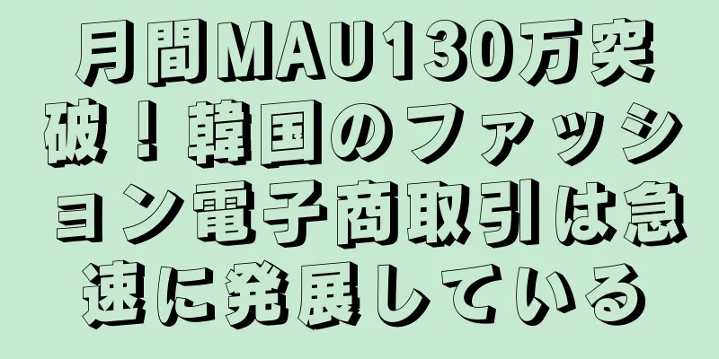 月間MAU130万突破！韓国のファッション電子商取引は急速に発展している