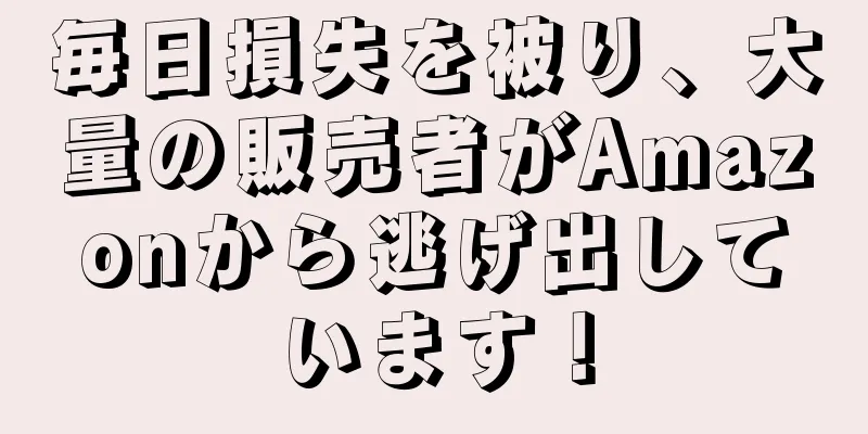 毎日損失を被り、大量の販売者がAmazonから逃げ出しています！
