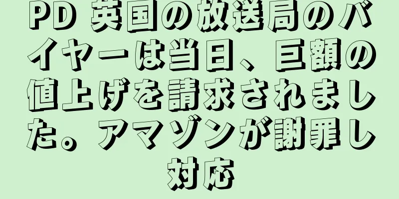 PD 英国の放送局のバイヤーは当日、巨額の値上げを請求されました。アマゾンが謝罪し対応