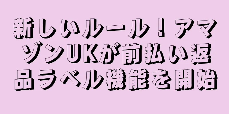 新しいルール！アマゾンUKが前払い返品ラベル機能を開始