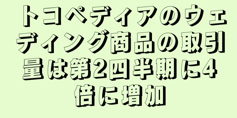 トコペディアのウェディング商品の取引量は第2四半期に4倍に増加