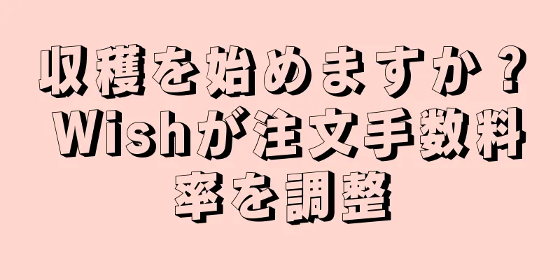 収穫を始めますか？ Wishが注文手数料率を調整