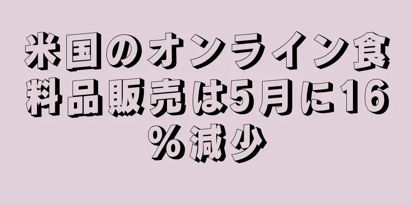 米国のオンライン食料品販売は5月に16%減少