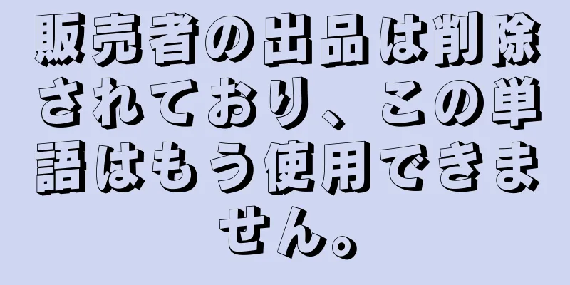 販売者の出品は削除されており、この単語はもう使用できません。