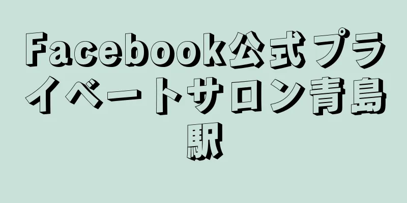 Facebook公式プライベートサロン青島駅